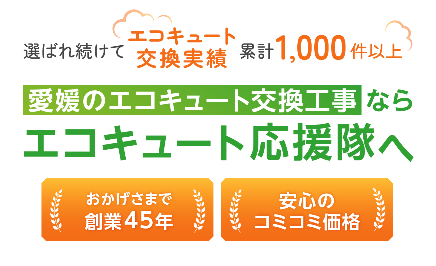 愛媛のエコキュート交換工事ならエコキュート応援隊へ