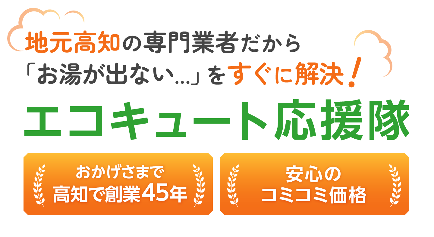 高知でエコキュートを交換するなら地元高知の取付工事＆コミコミの低価格で安心！エコキュート応援隊にお任せ！