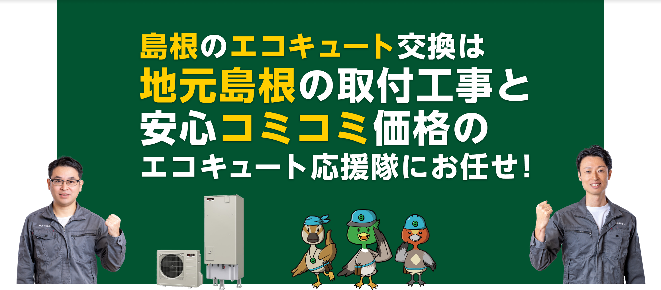 島根でエコキュートを交換するなら地元島根の取付工事＆コミコミの低価格で安心！エコキュート応援隊にお任せ！