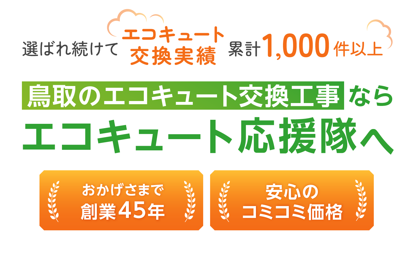 鳥取のエコキュート交換工事ならエコキュート応援隊へ