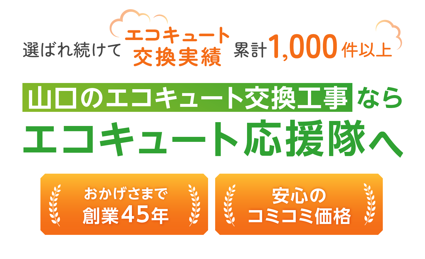 山口のエコキュート交換工事ならエコキュート応援隊へ