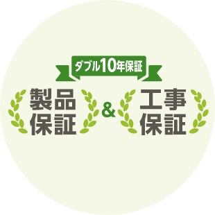 イメージ画像：ダブル10年保証