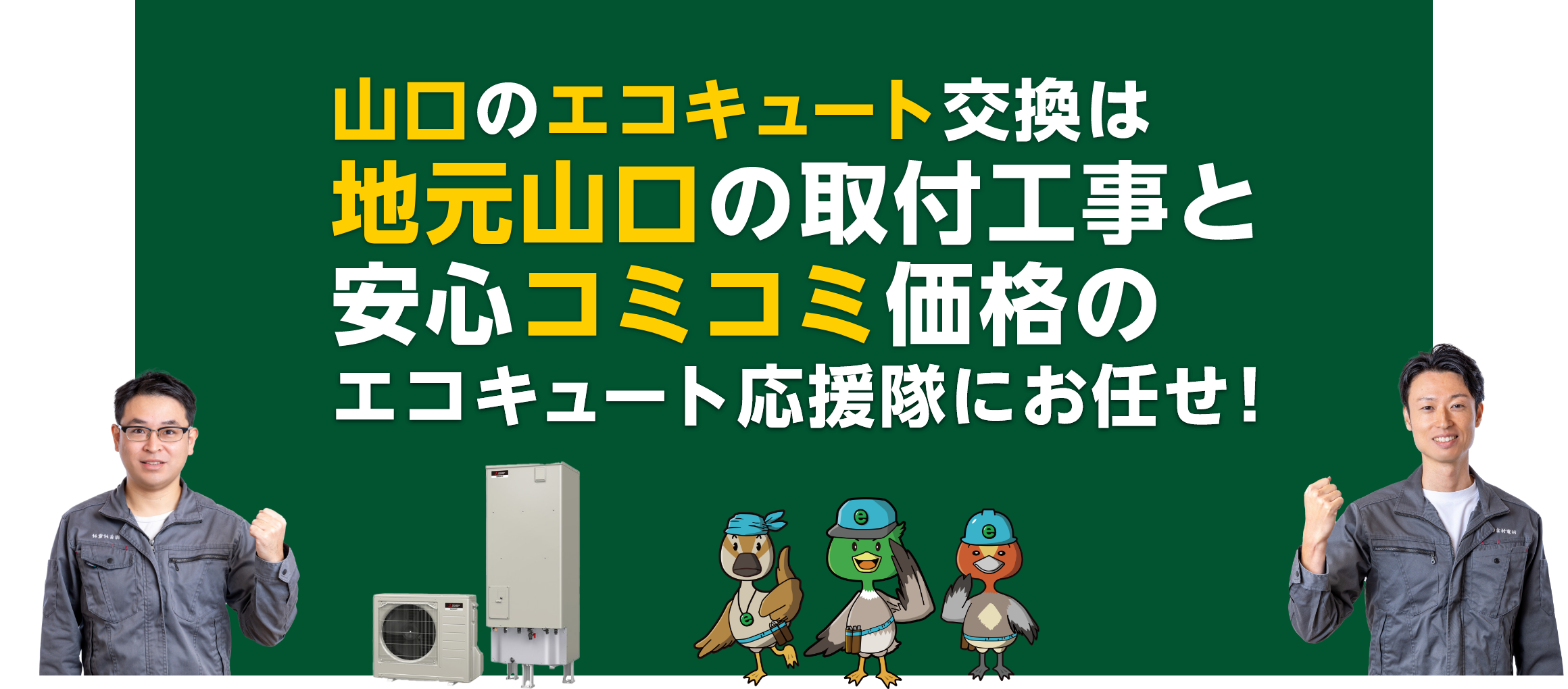 山口でエコキュートを交換するなら地元山口の取付工事＆コミコミの低価格で安心！エコキュート応援隊にお任せ！