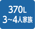 370L 3～4人家族