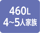 460L（4〜5人家族）