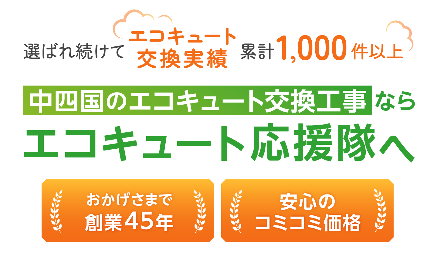 中四国のエコキュート交換工事ならエコキュート応援隊へ