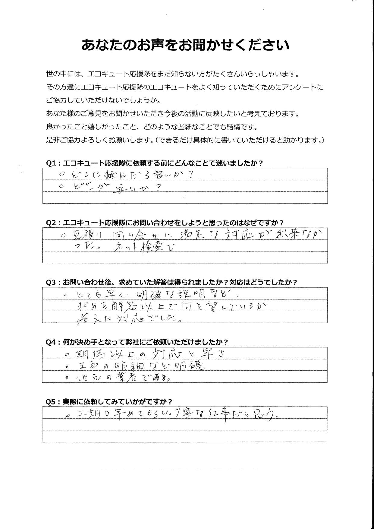 求めた解答以上で、こちらが何を望んでいるか考えてくれている対応でした