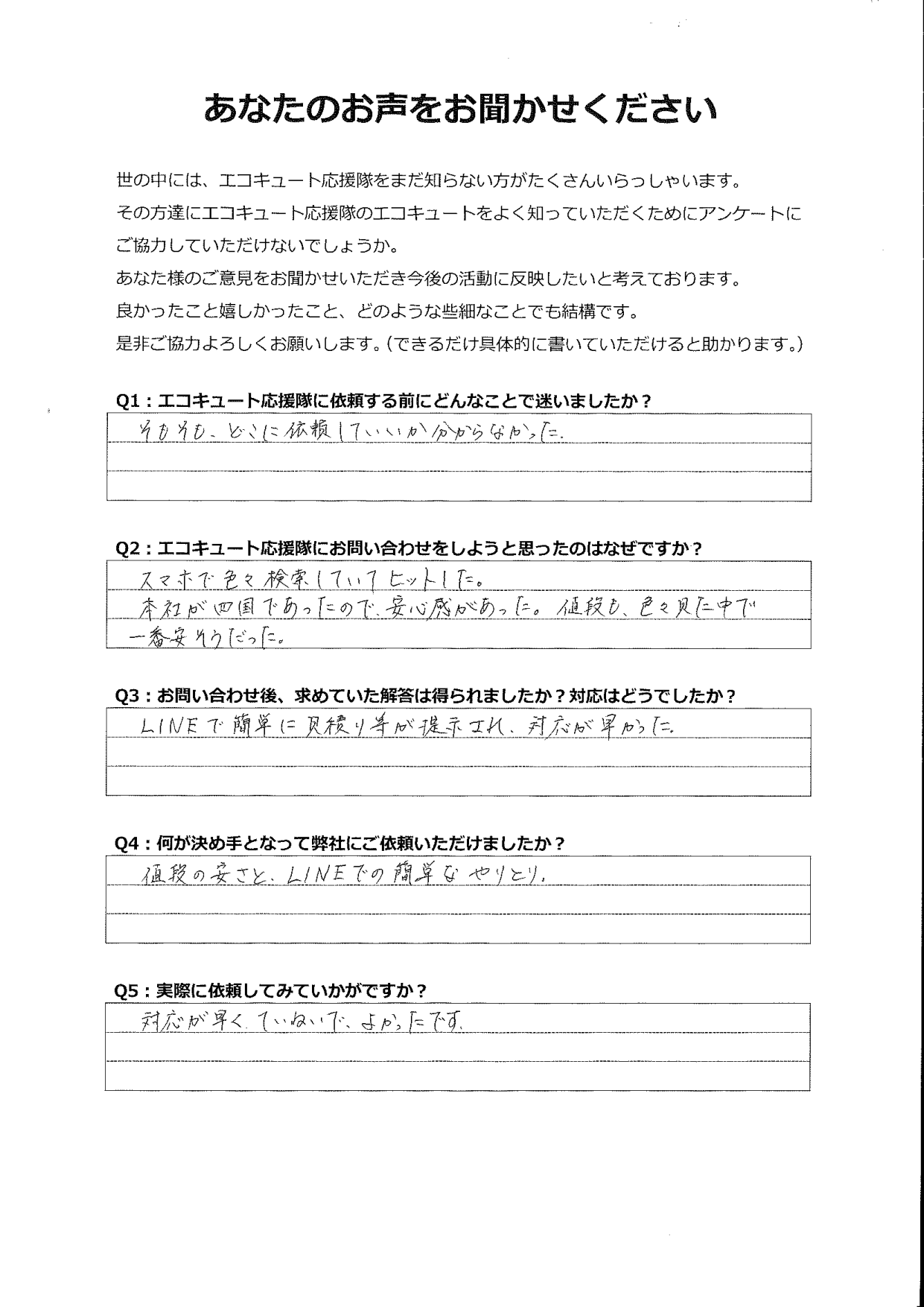 LINEで簡単に見積もりが提示されて、対応が早くていねいで良かったです。