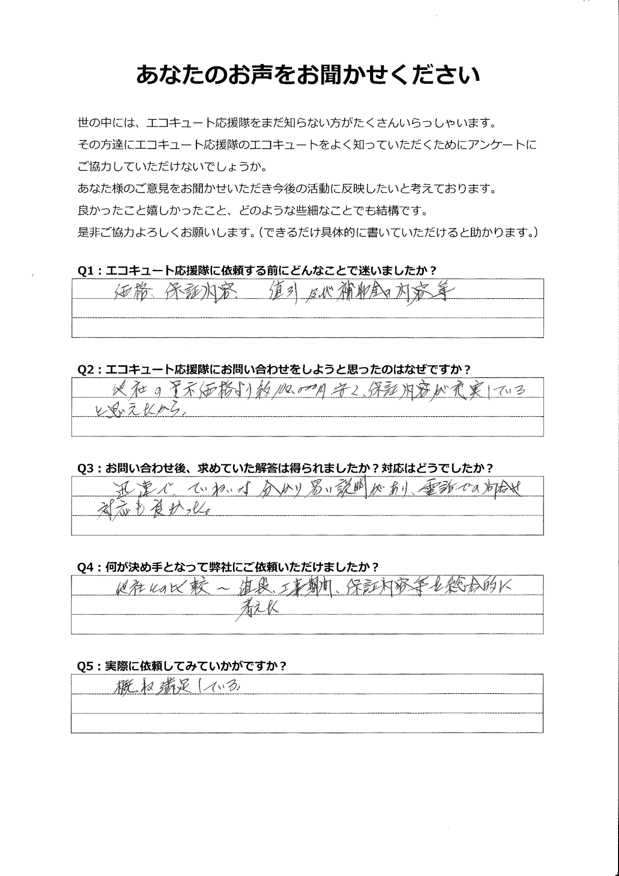 他社よりも約10万円安く、保証内容が充実していて、対応も迅速かつ丁寧でした