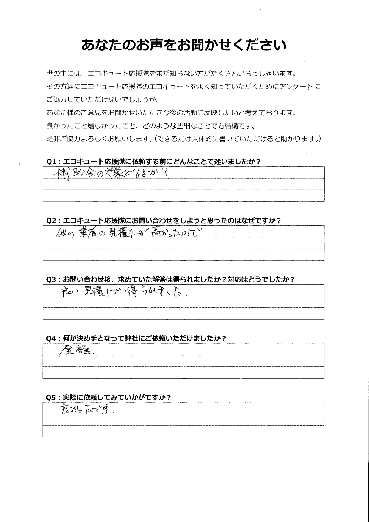 他の業者の見積もりが高かったのですが、良い見積もりが得られました