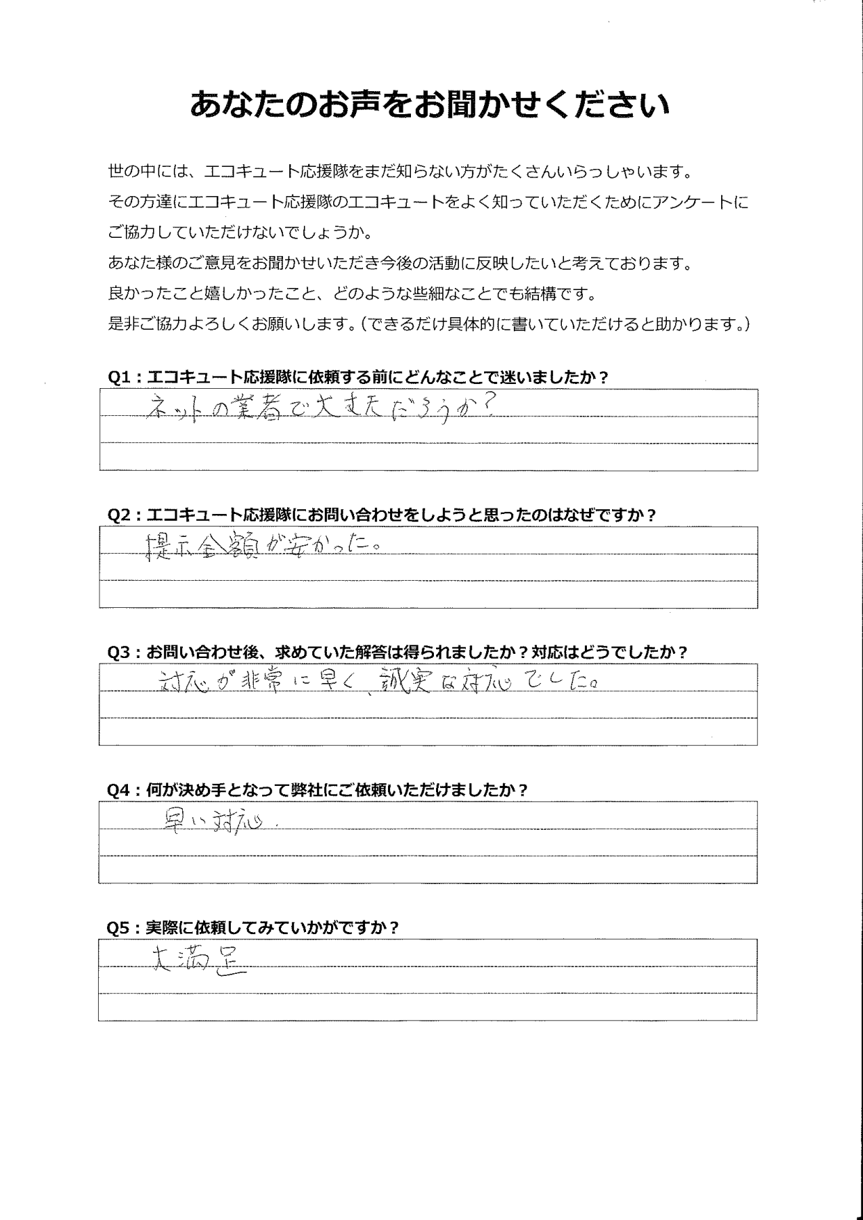 対応が非常に早く、誠実な対応で大満足です。