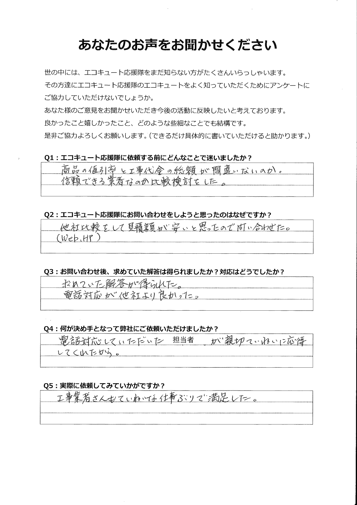 金額が他社より安かったので問い合わせをしましたが、電話対応も他社より良かった