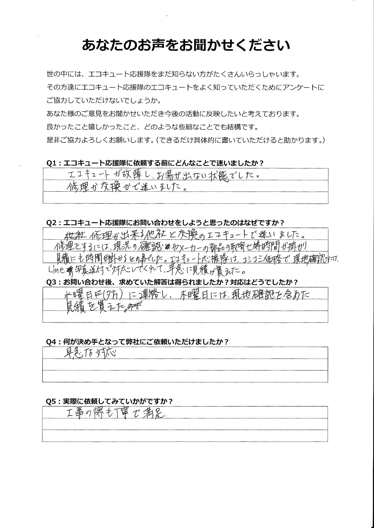 エコキュートが故障し、修理か交換で迷いましたが早急に見積もりが貰えて工事まで早かった