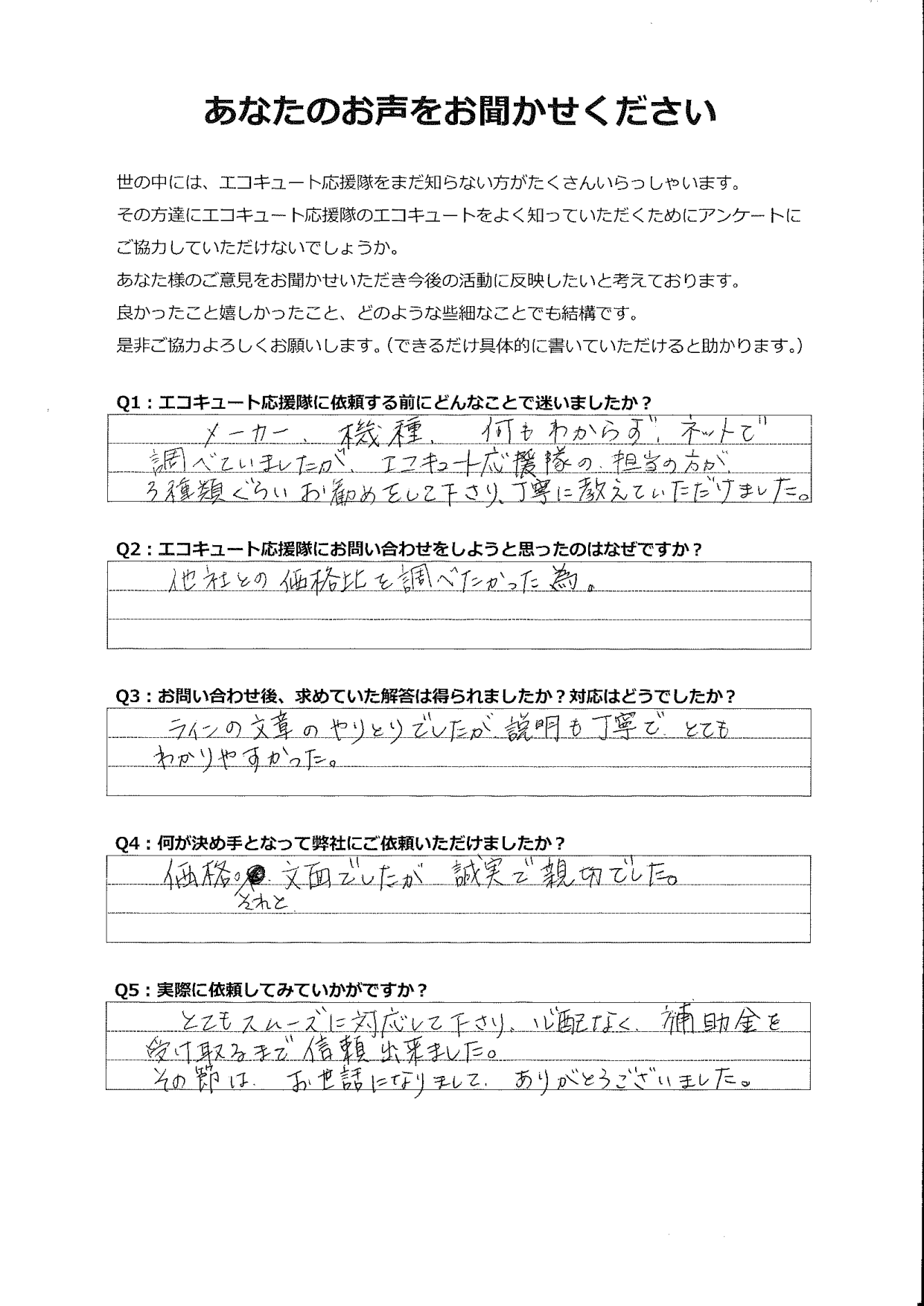 補助金申請まで抜かりなく、誠実で親切でした。