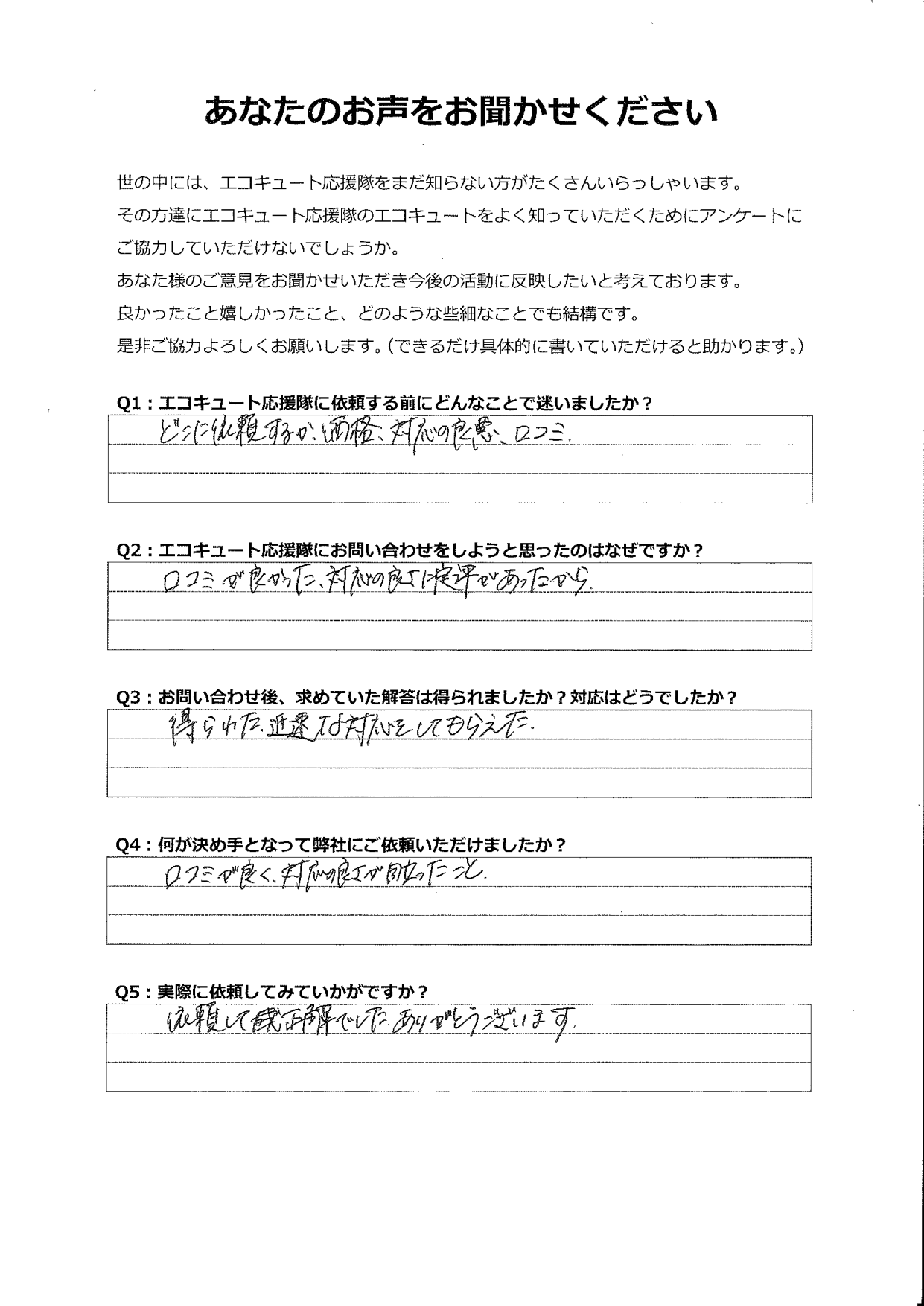 迅速な対応をしていただき、依頼して正解でした