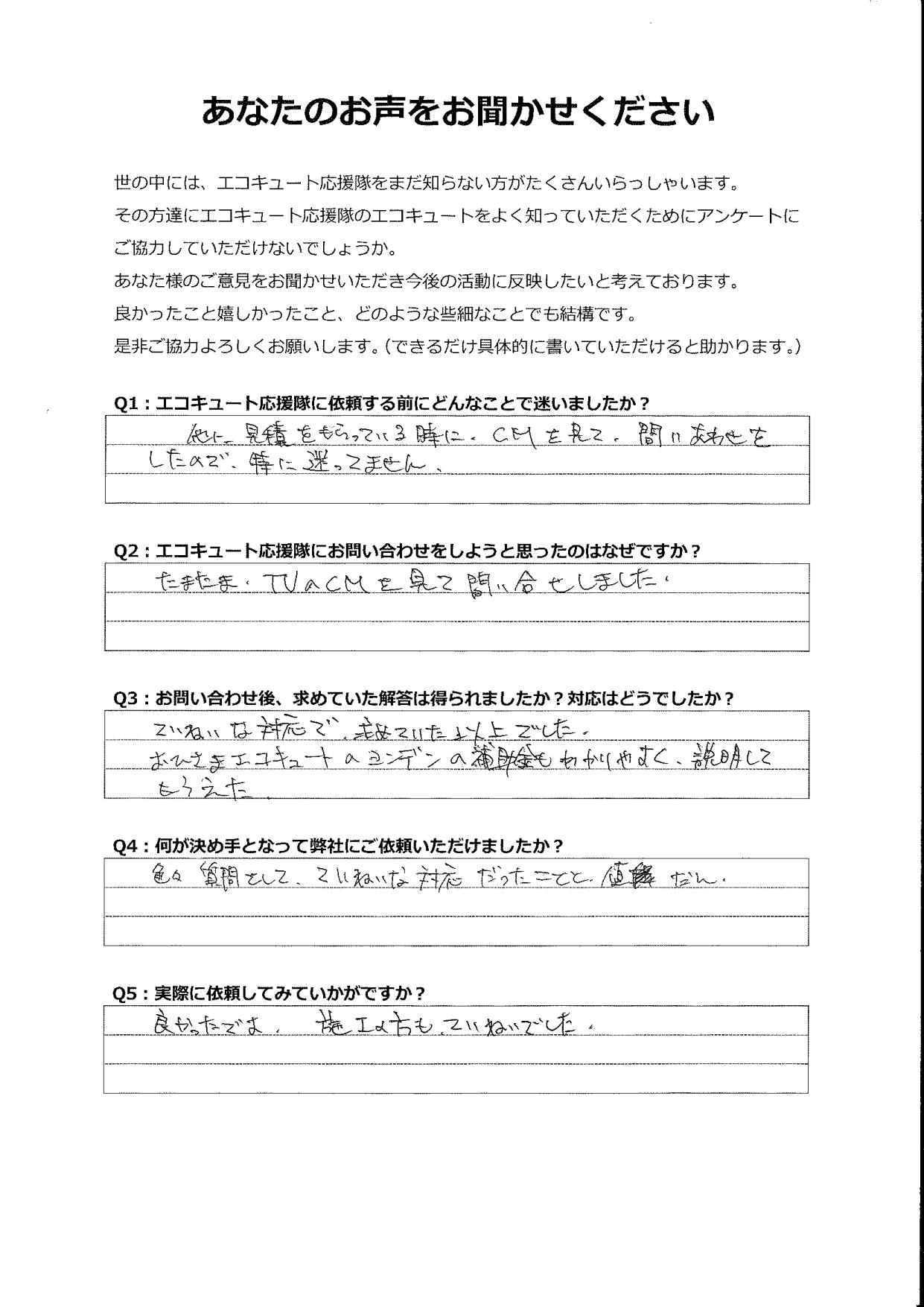 CMを見て問い合わせをしました。求めていた以上の丁寧な対応でした。