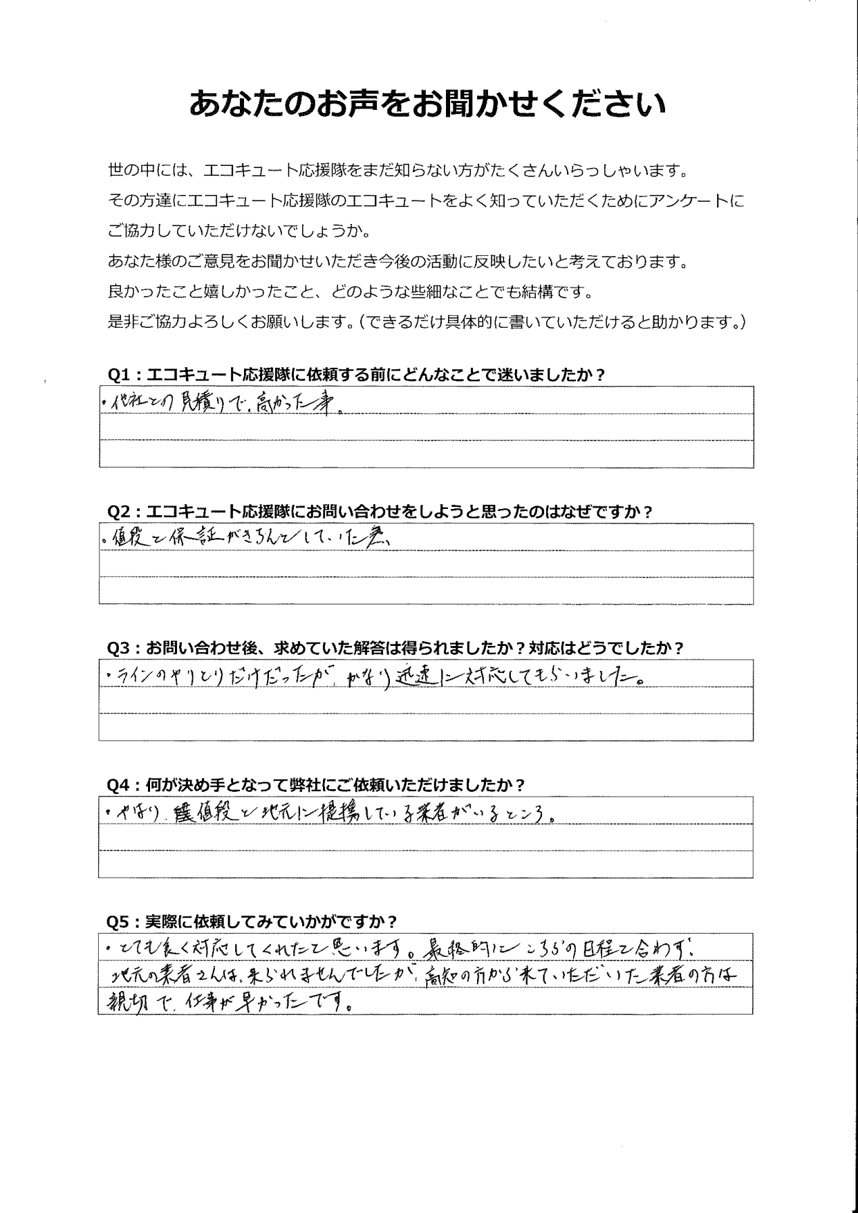 地元の業者の日程が合わず、高知の業者さんに交換工事をしてもらったが、とても丁寧でした。