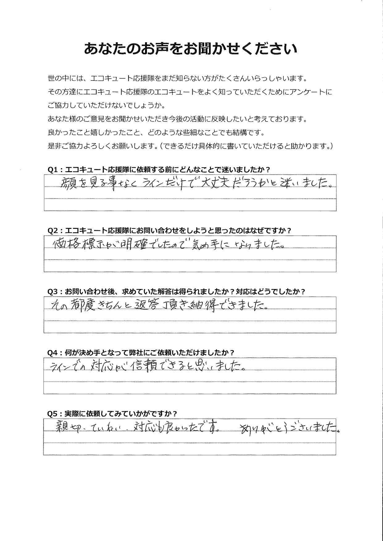 顔を見る事なくラインだけで大丈夫だろうかと迷いましたが、納得できる回答を都度いただき信頼できると思いました