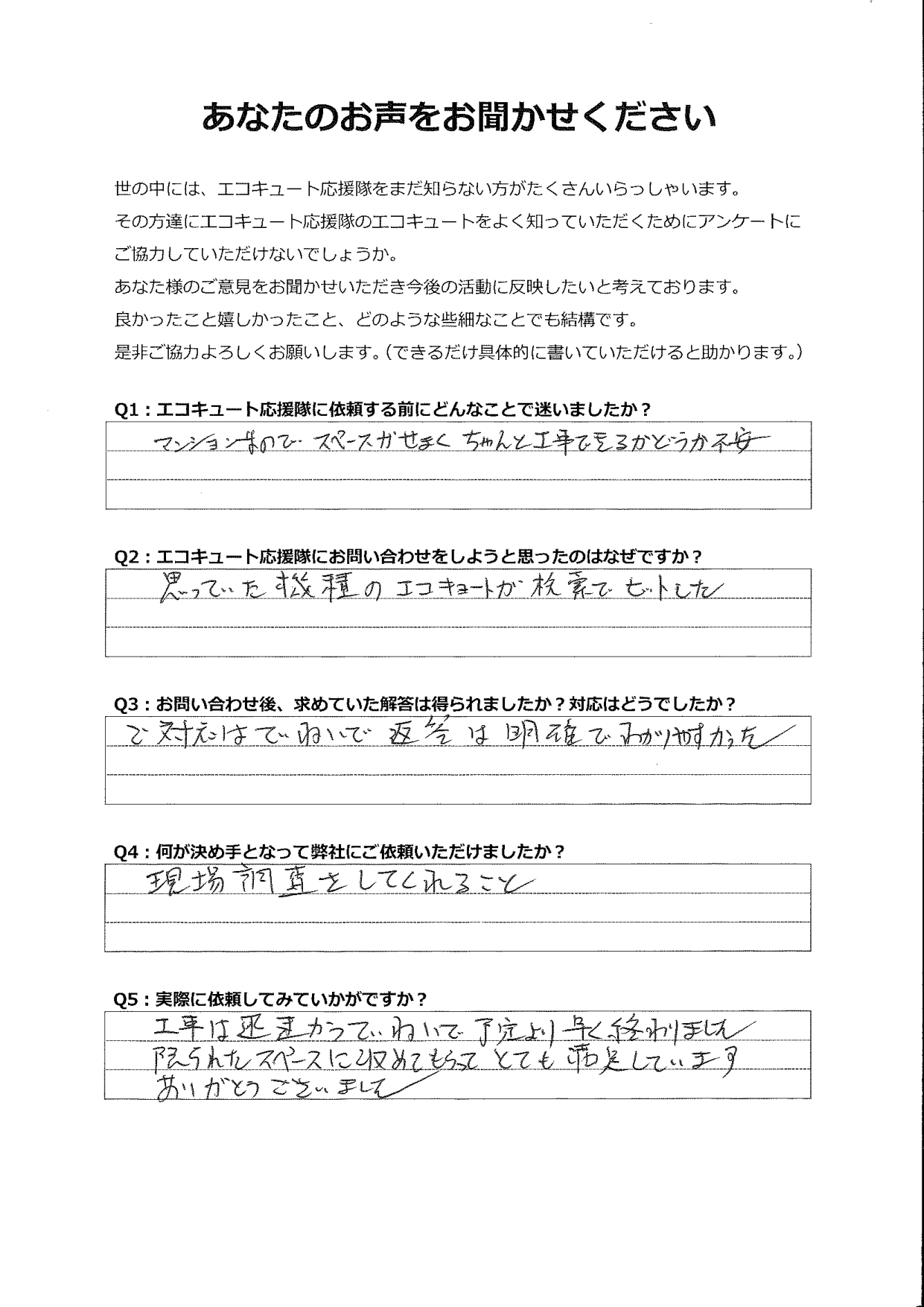 マンションなのでスペースが狭く不安でしたが、限られたスペースに設置していただいて満足です