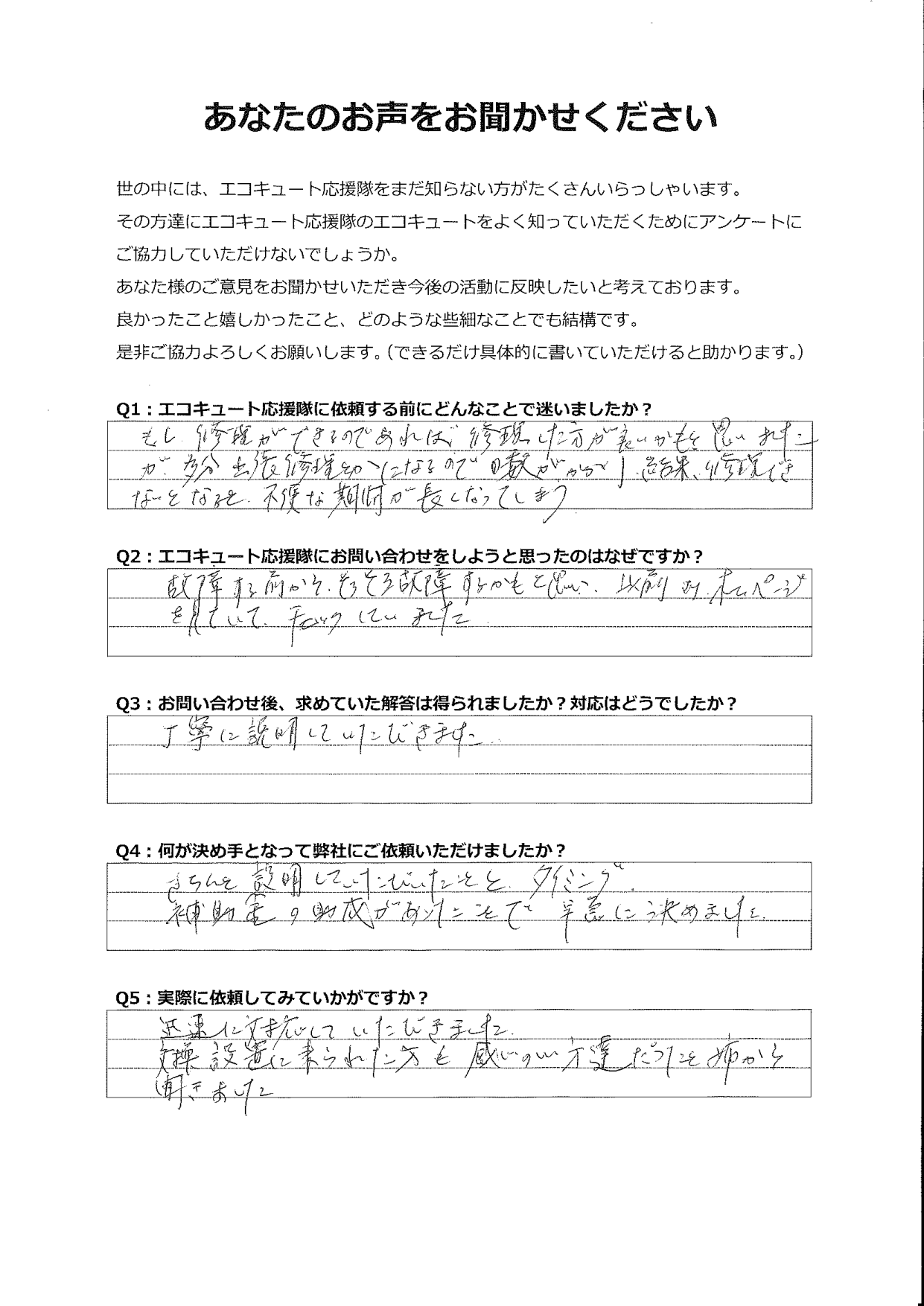 故障する前からホームページをチェックして、問い合わせしようと決めていました