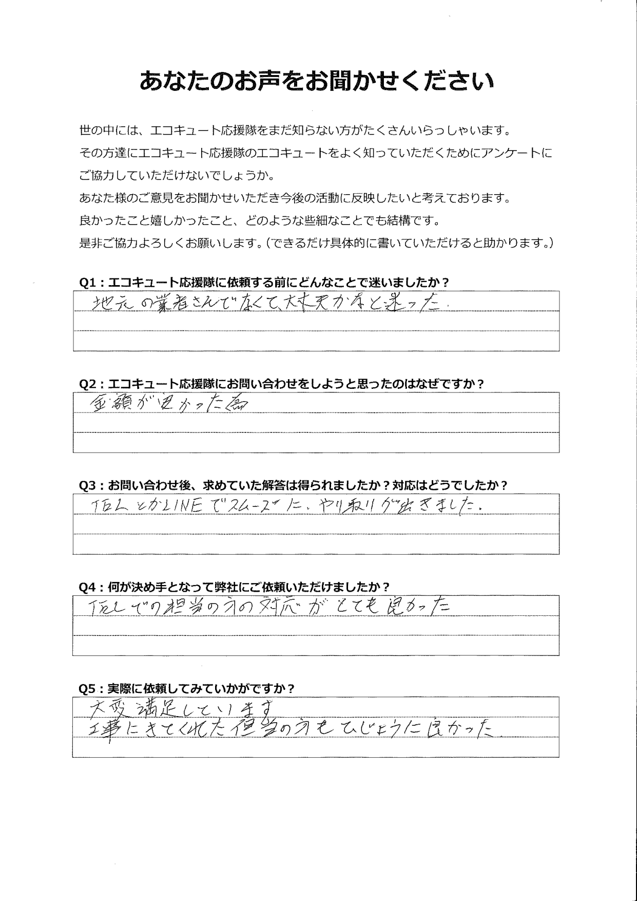 電話での担当の方の対応がとても良くて安心しました。大変満足しています。