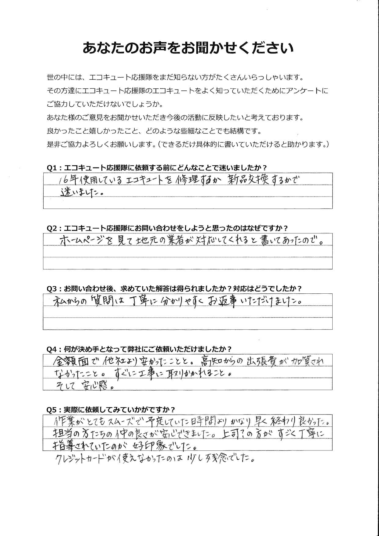 高知から工事に来ていただきましたが、出張費も加算されず予定よりもかなり早く終わり良かった