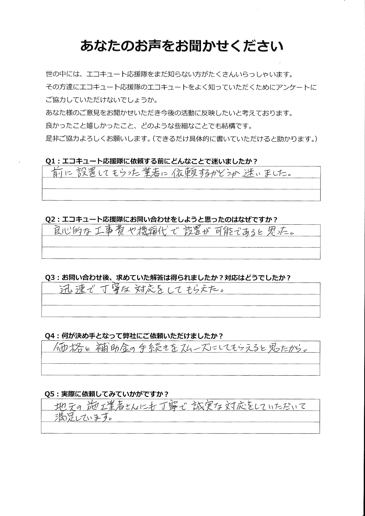 迅速で丁寧な対応だったので、補助金の手続きもお任せできると思った