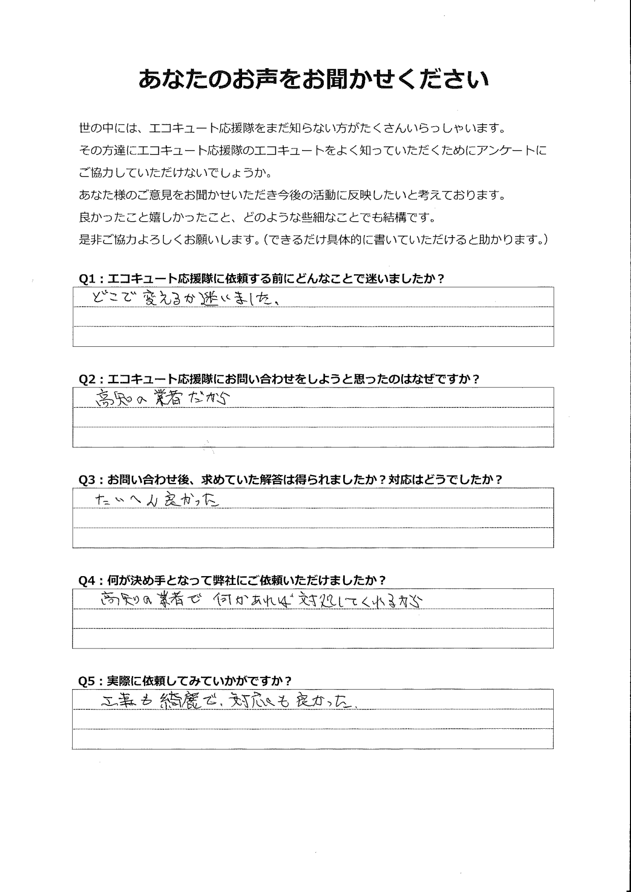 地元の業者で工事も綺麗で、対応も良かったです