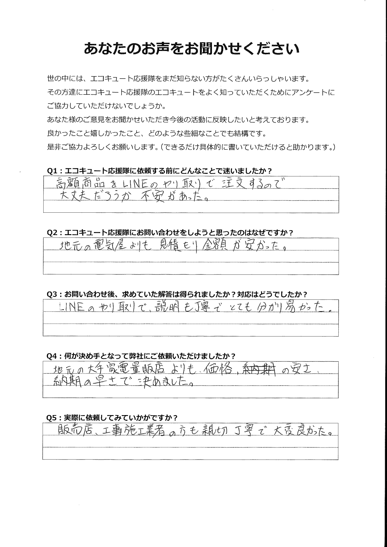 家電量販店よりも価格、納期が早く、LINEでのやり取りも丁寧で分かりやすかった