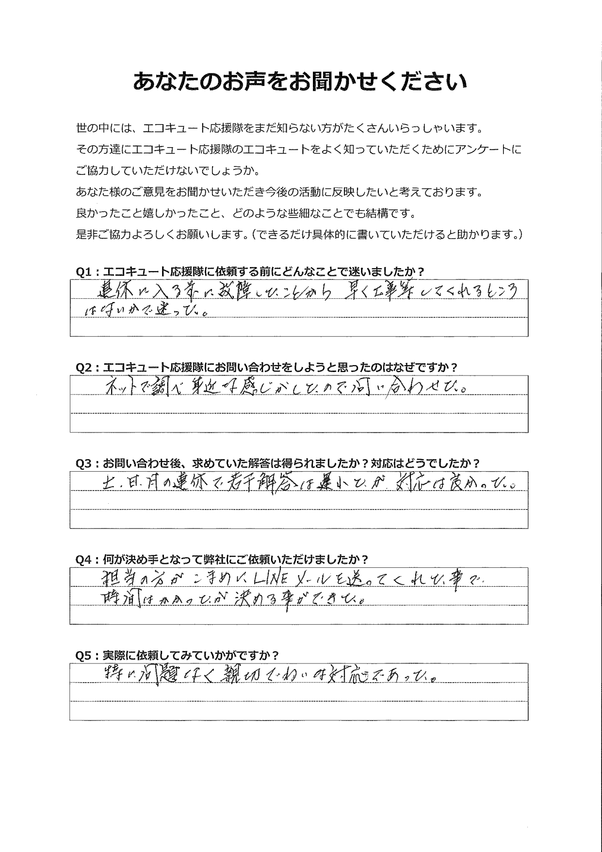 ホームページを見て身近な感じがしたので問い合わせました。
