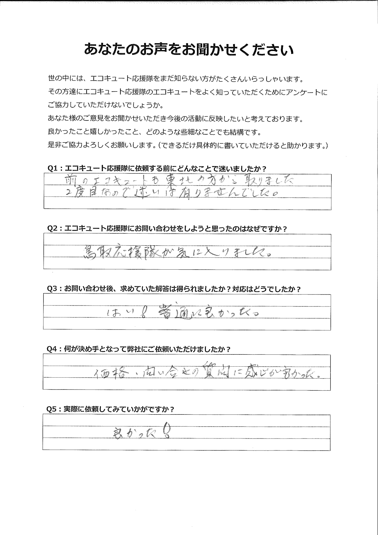 エコキュート応援隊という名前が気に入りました！