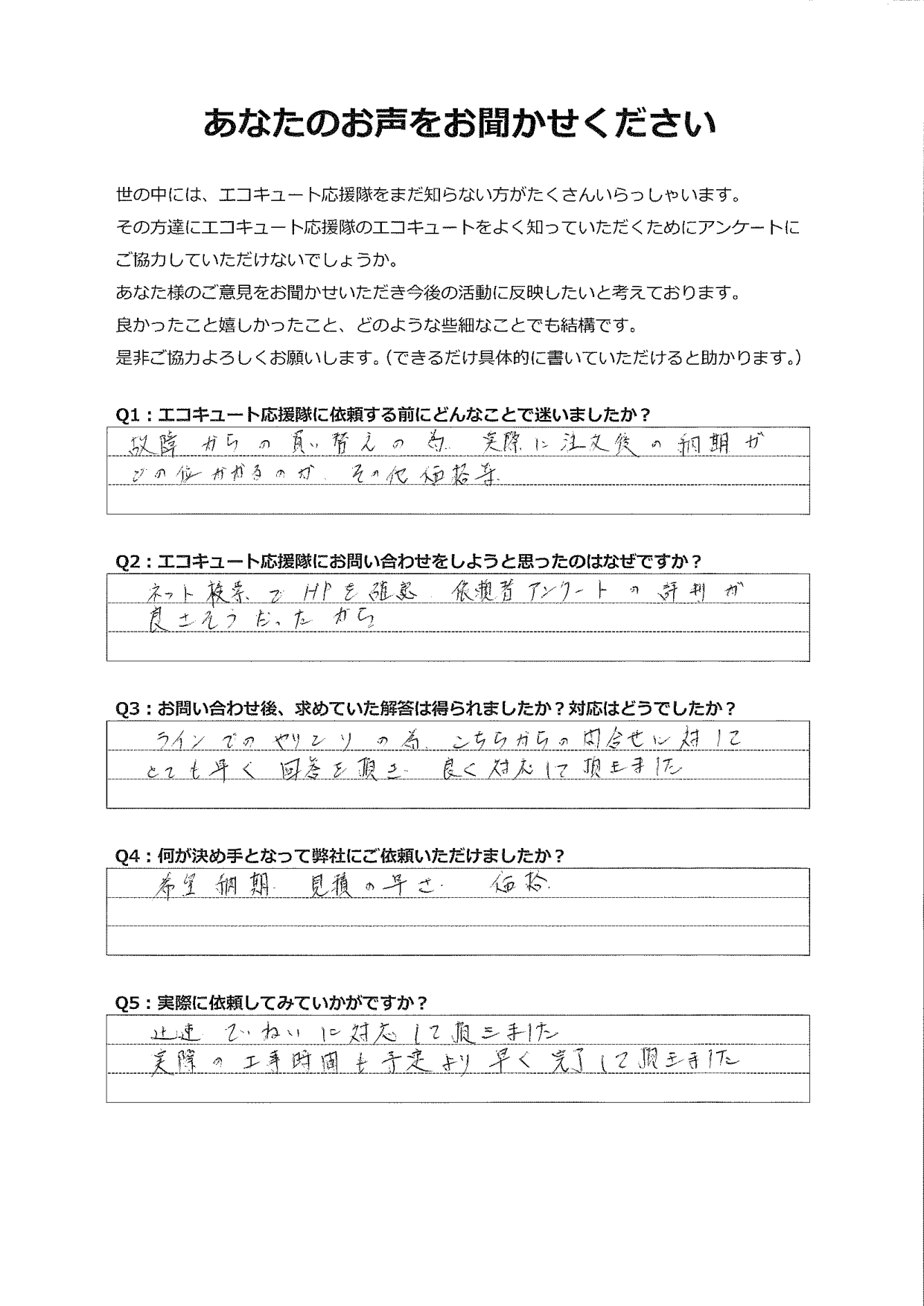ホームページのアンケート通りの迅速、ていねいな対応でした。