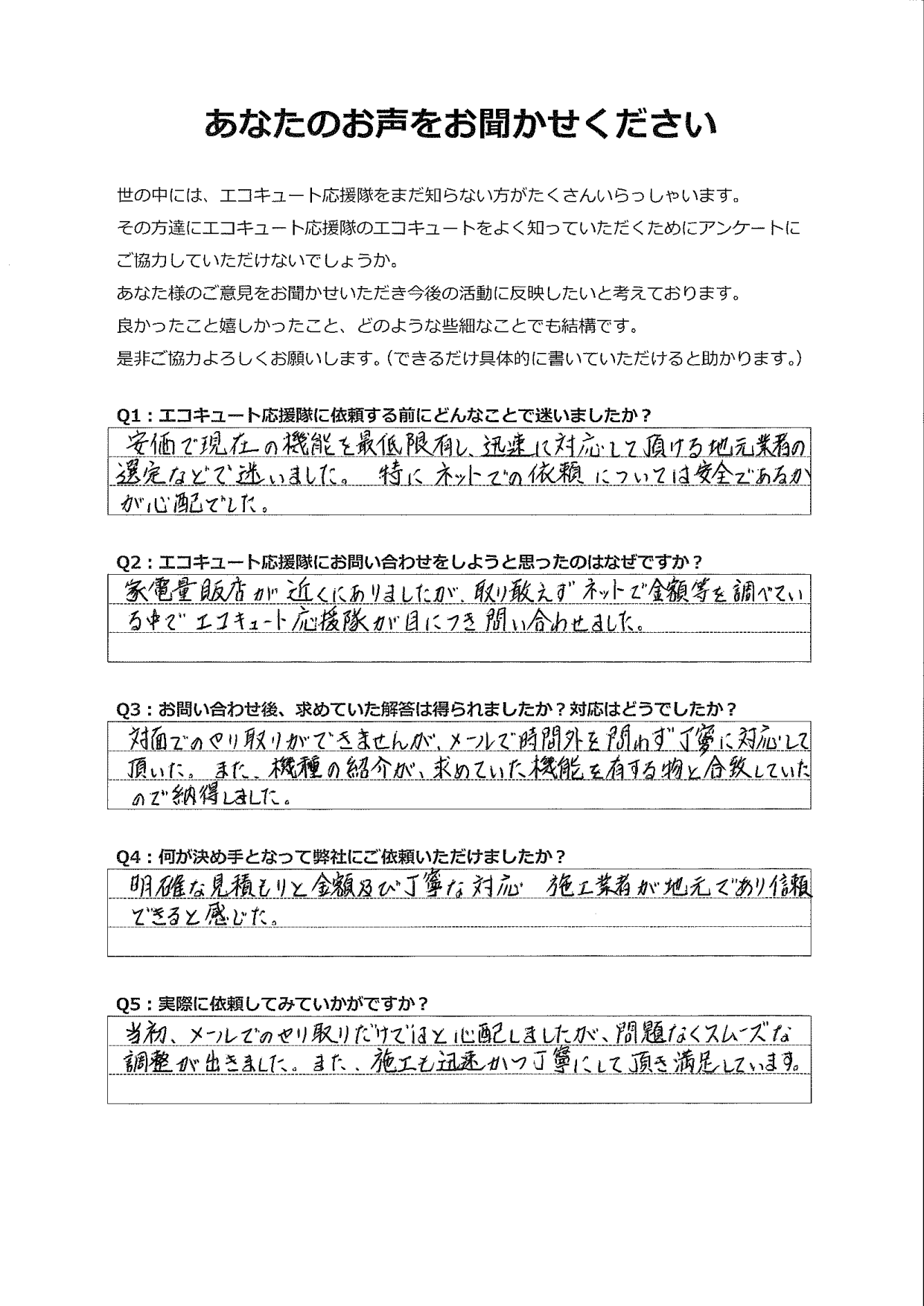 当初メールでのやり取りだけではと心配しましたが、明確な見積もりと金額、丁寧な対応が信頼できると感じた