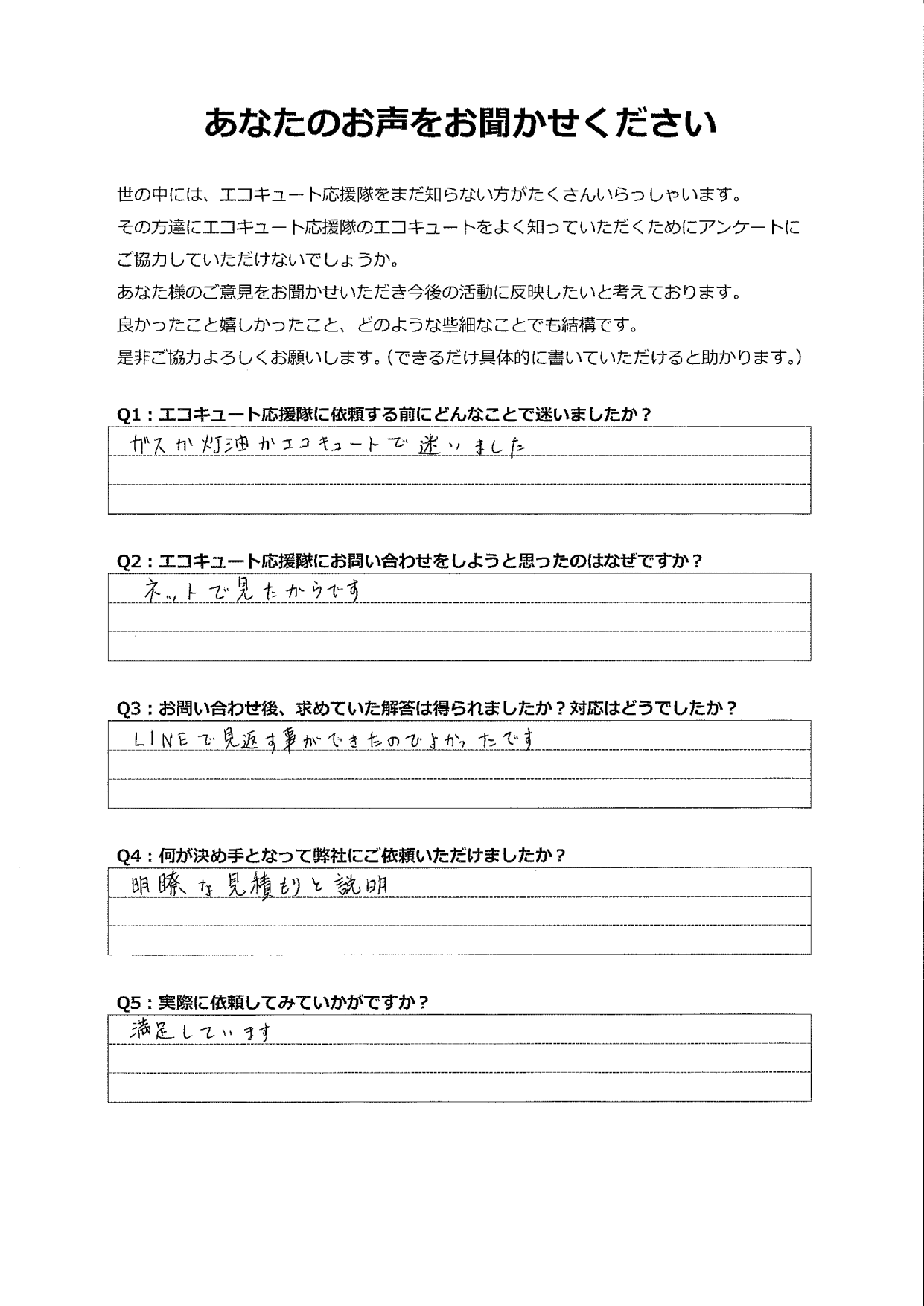 明瞭な見積もりと説明で満足しています。またやり取りを見返すことができたのでLINEの問い合わせも良かったです。