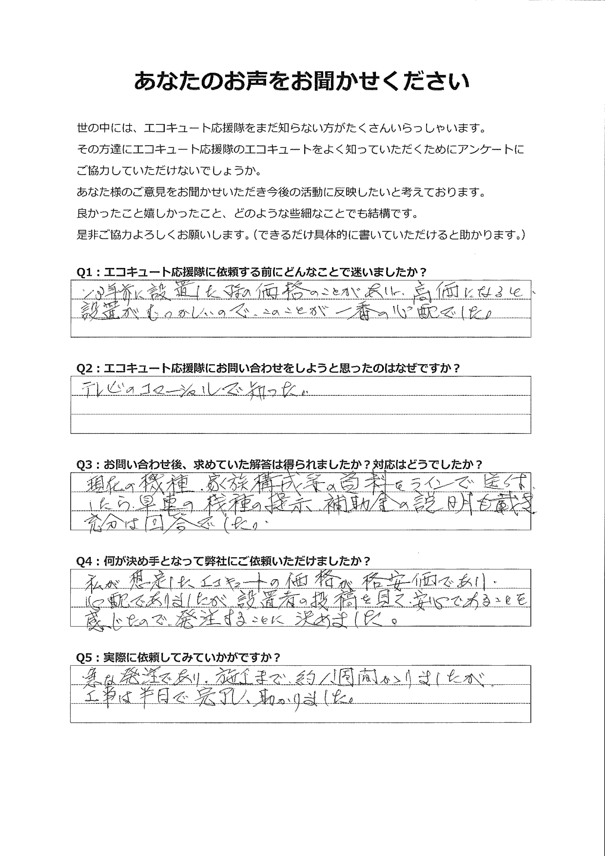 CMを見て問い合わせました。アンケートや、やり取りから安心できると感じたので依頼しました。