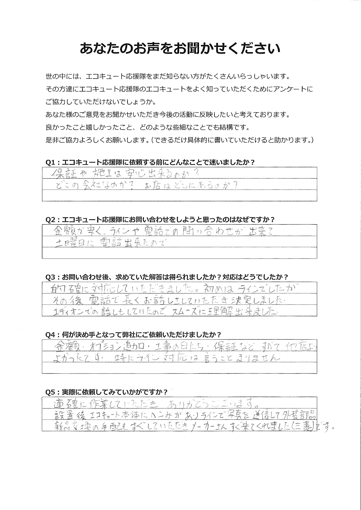 金額、保証、工事日などすべて他店よりも良かったです。