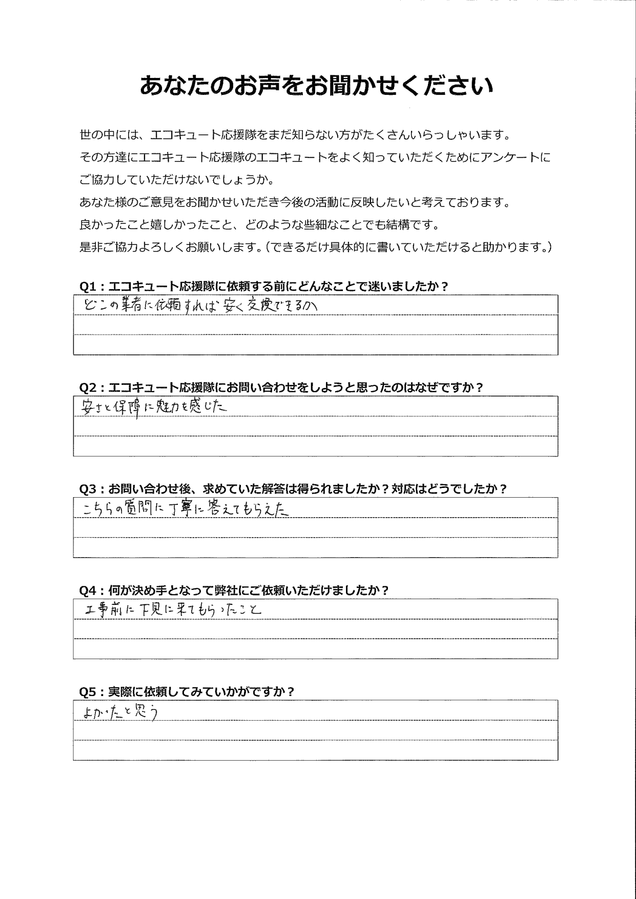 安さと保証に魅力を感じ、問い合わせました。