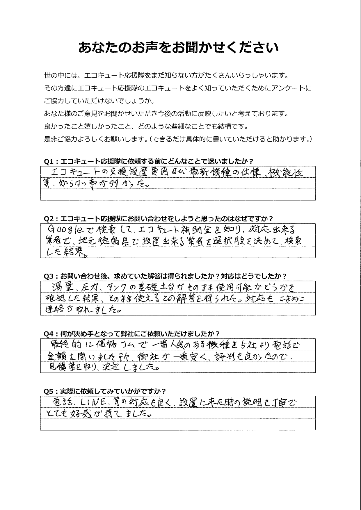 補助金申請ができる業者で選ぼうと調べましたが、6社の中で1番安く、対応も良かった。