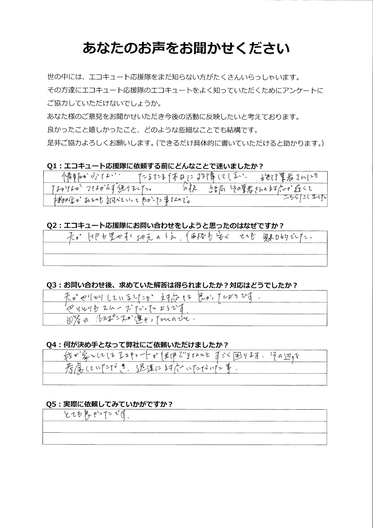 エコキュートが使用できない状況を考慮していただき、迅速に対応していただき、とても良かったです。
