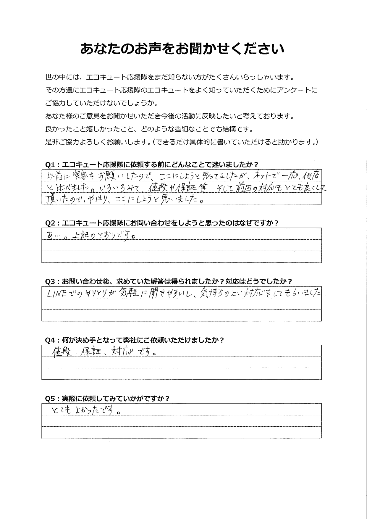 以前に実家をお願いしましたが、色々見た結果、前回の対応、価格、保証などからやはりここにしようと思いました。