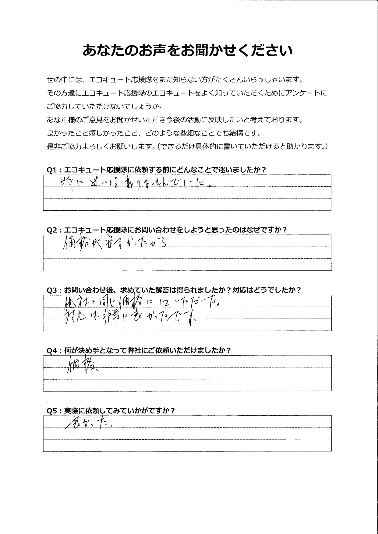 価格、対応ともに非常に良かったです。