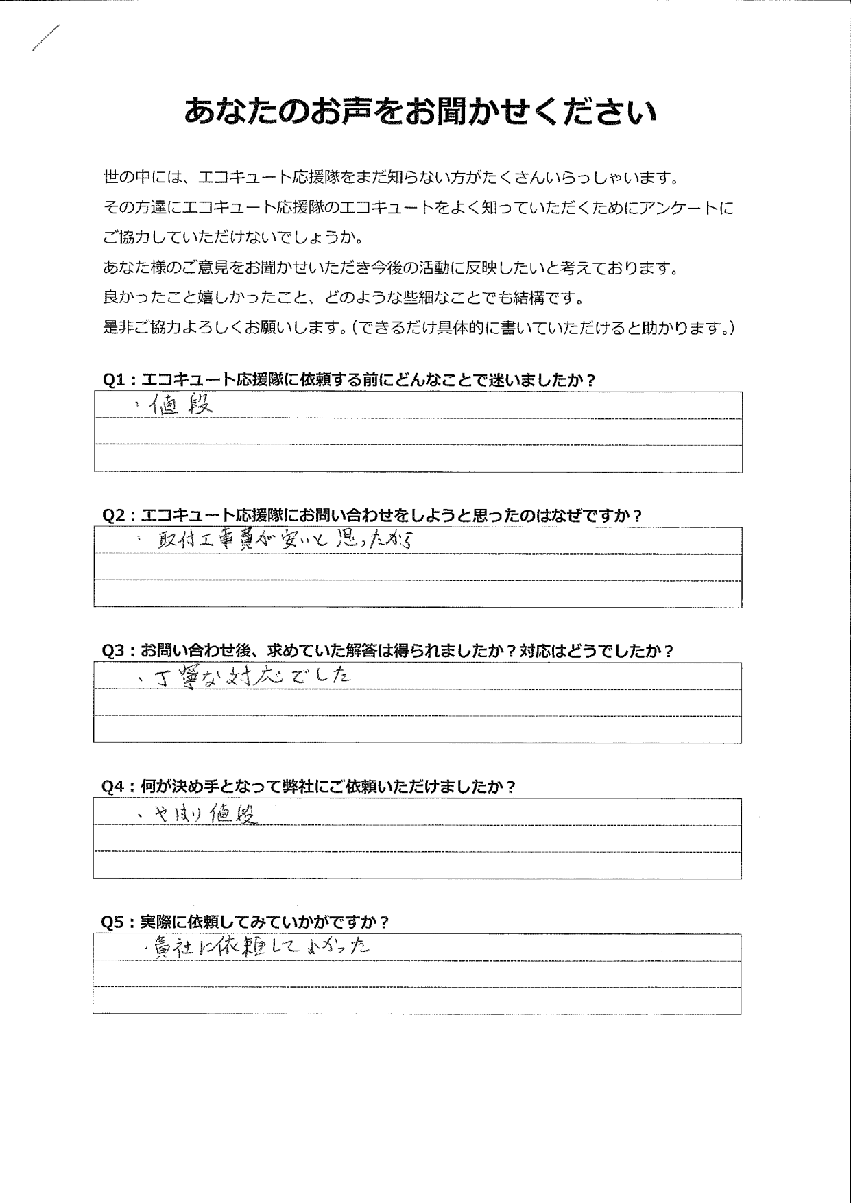 丁寧な対応で、貴社に依頼して良かったです。