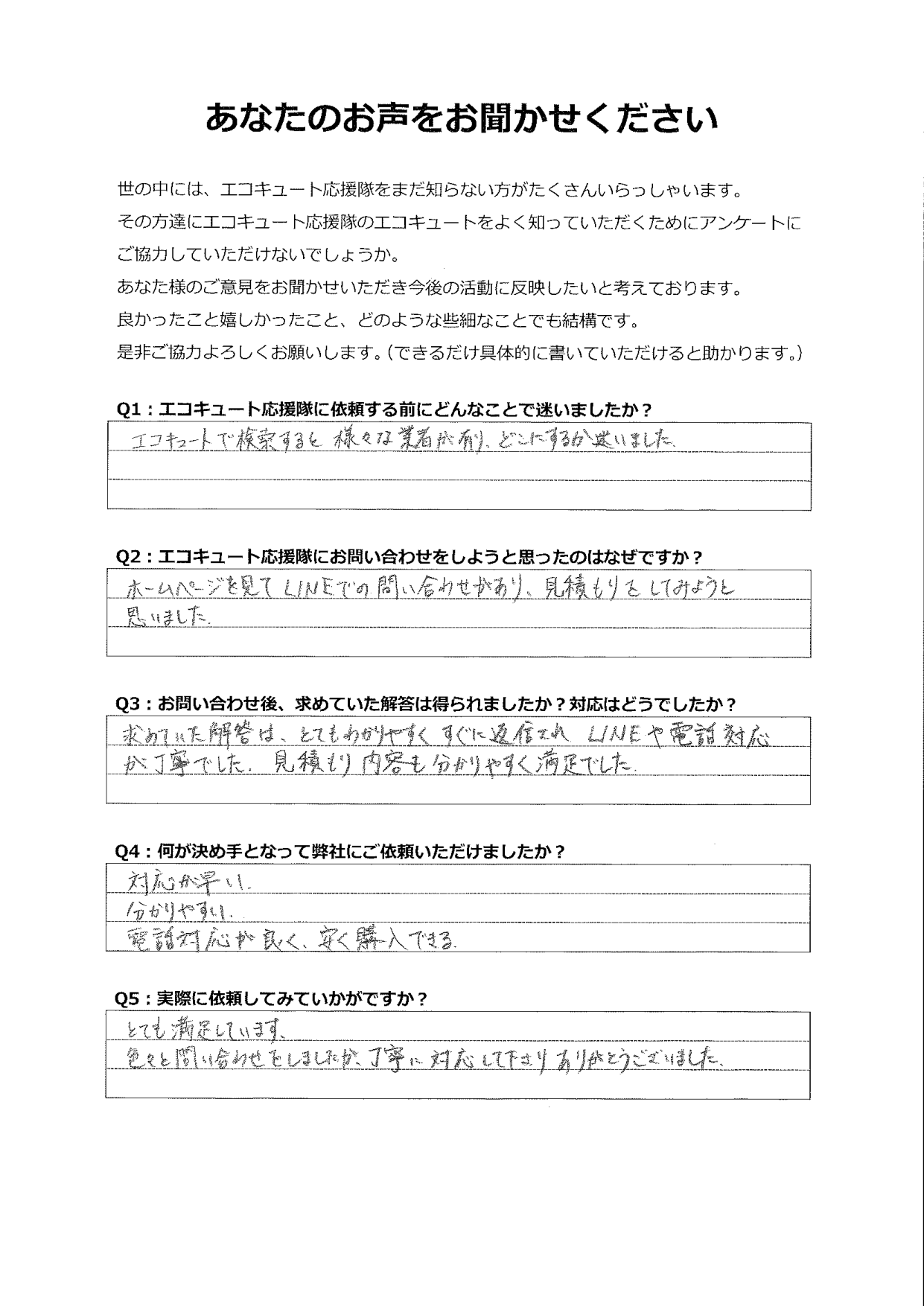 LINE、電話対応が丁寧でした。見積内容も分かりやすくとても満足しています。