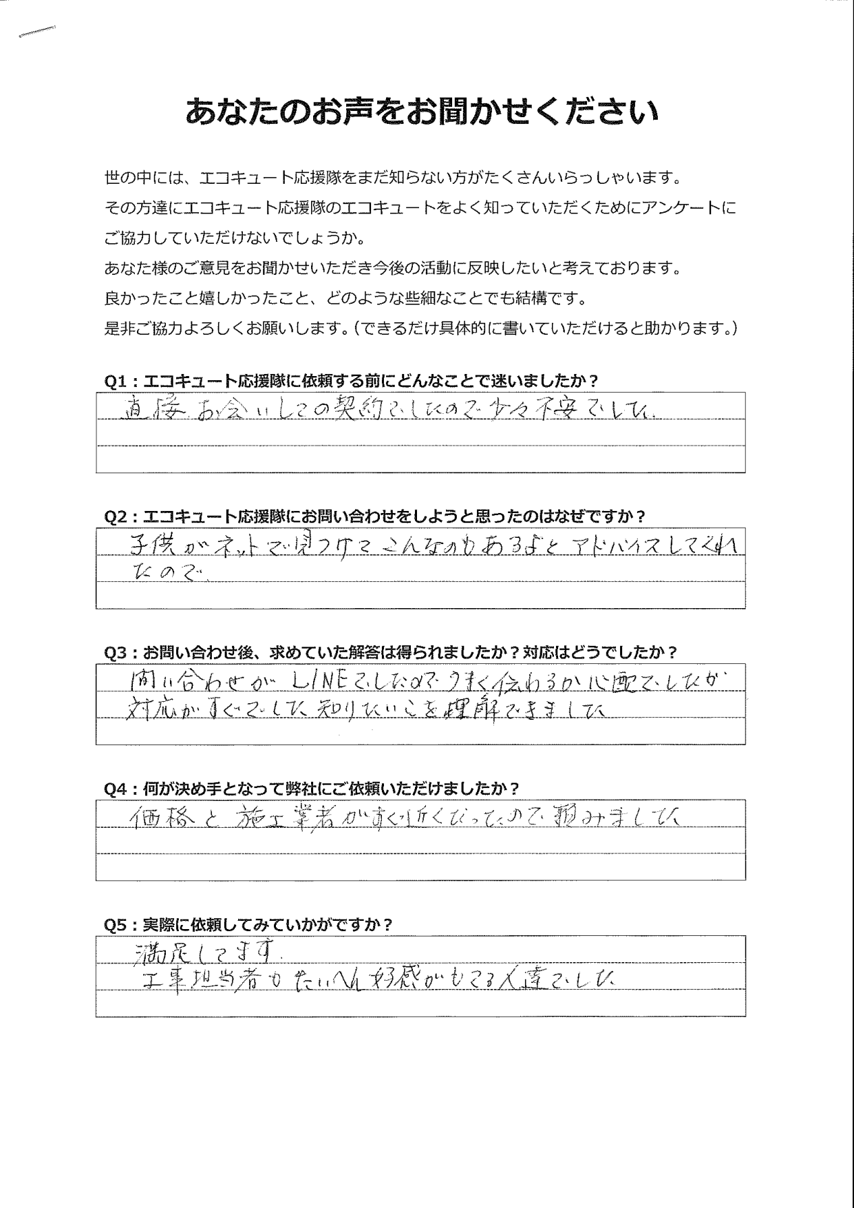 LINEでうまく伝わるか心配でしたが、対応も早く知りたいことを理解できました。満足しています。
