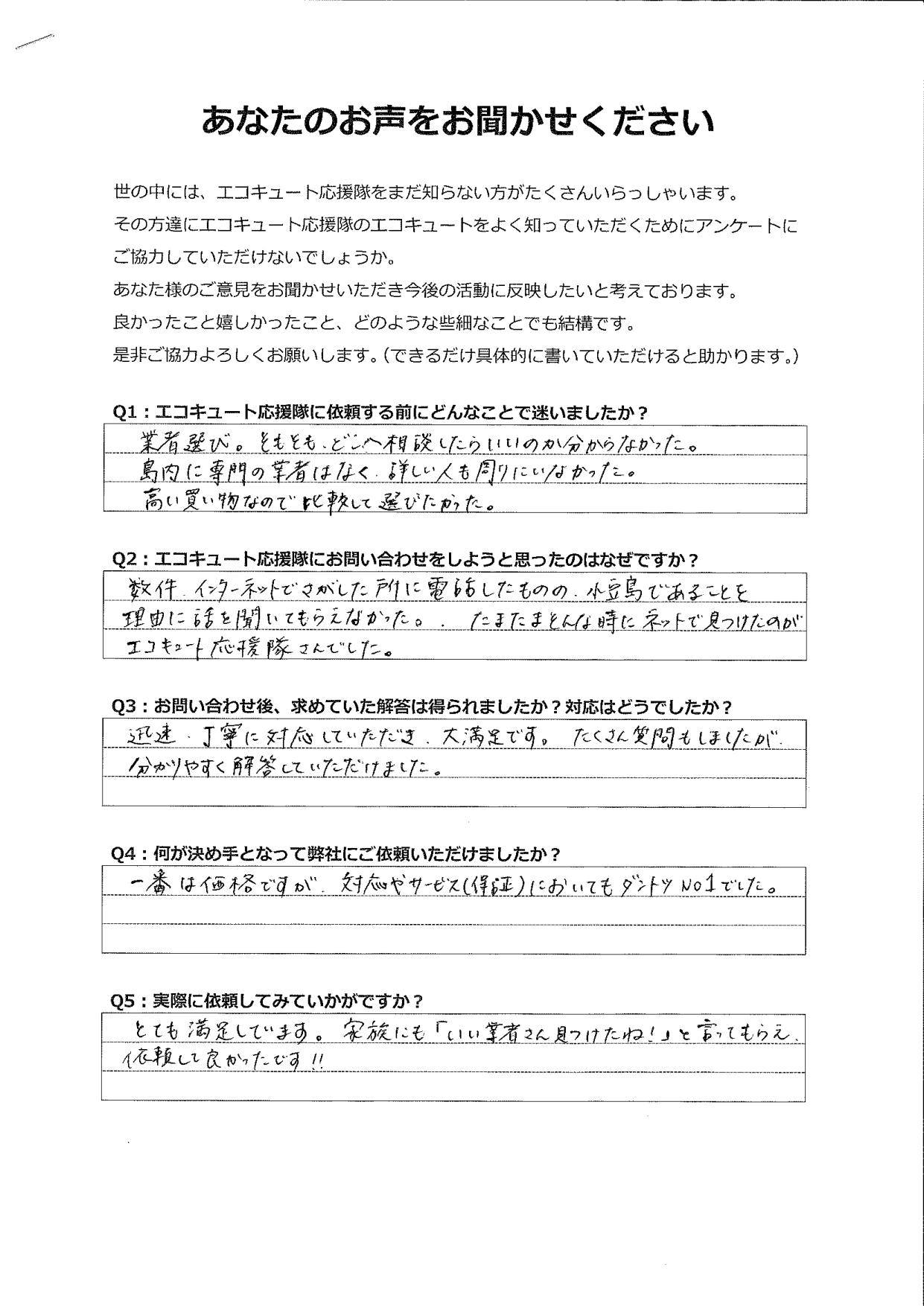 他社と比べて対応やサービスにおいてダントツNo.1でした。家族からも「良い業者さん見つけたね！」と声が上がりました。