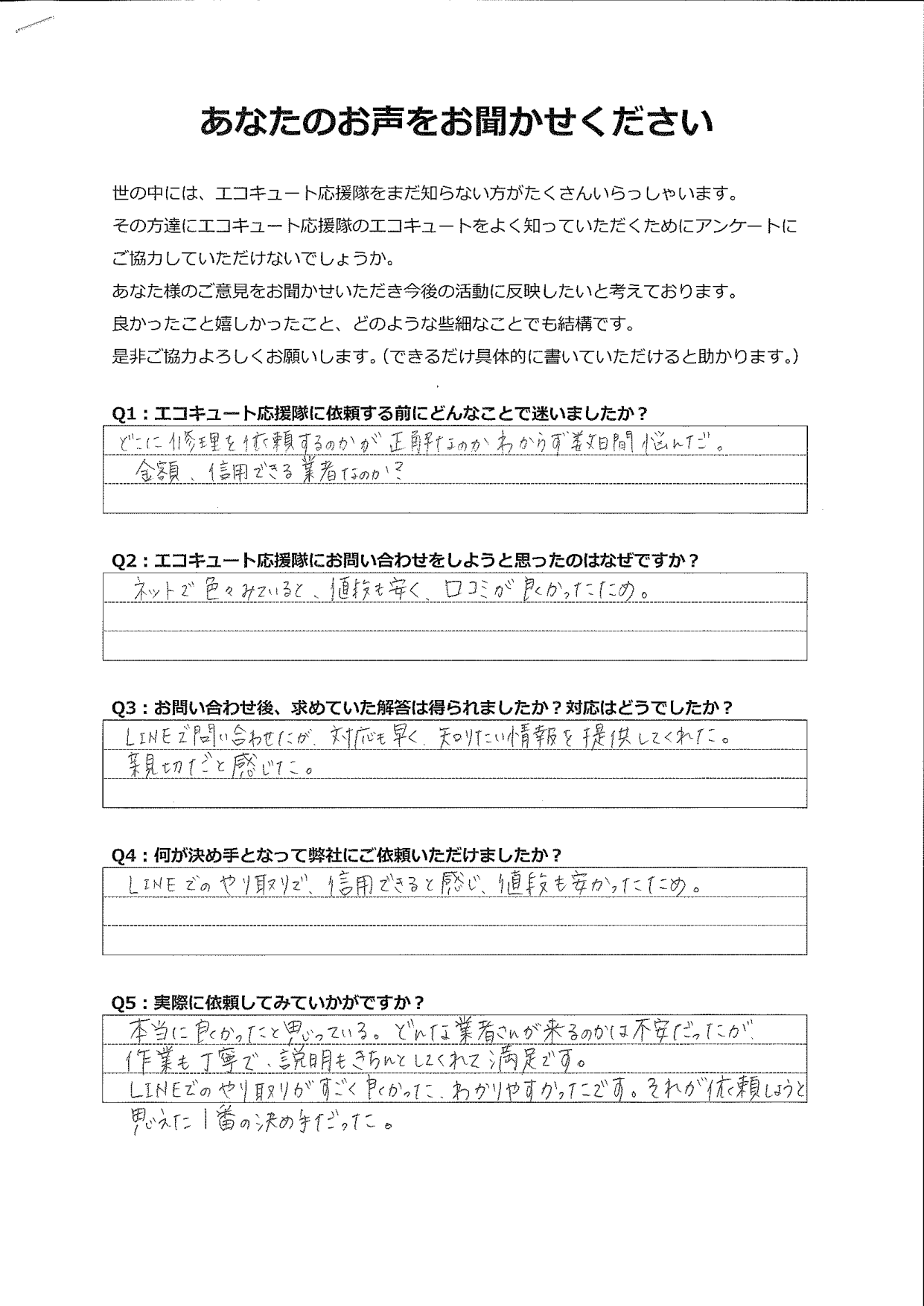 信頼できる業者かどうか数日悩み、不安だったが工事してもらった結果、依頼して本当に良かったと思った
