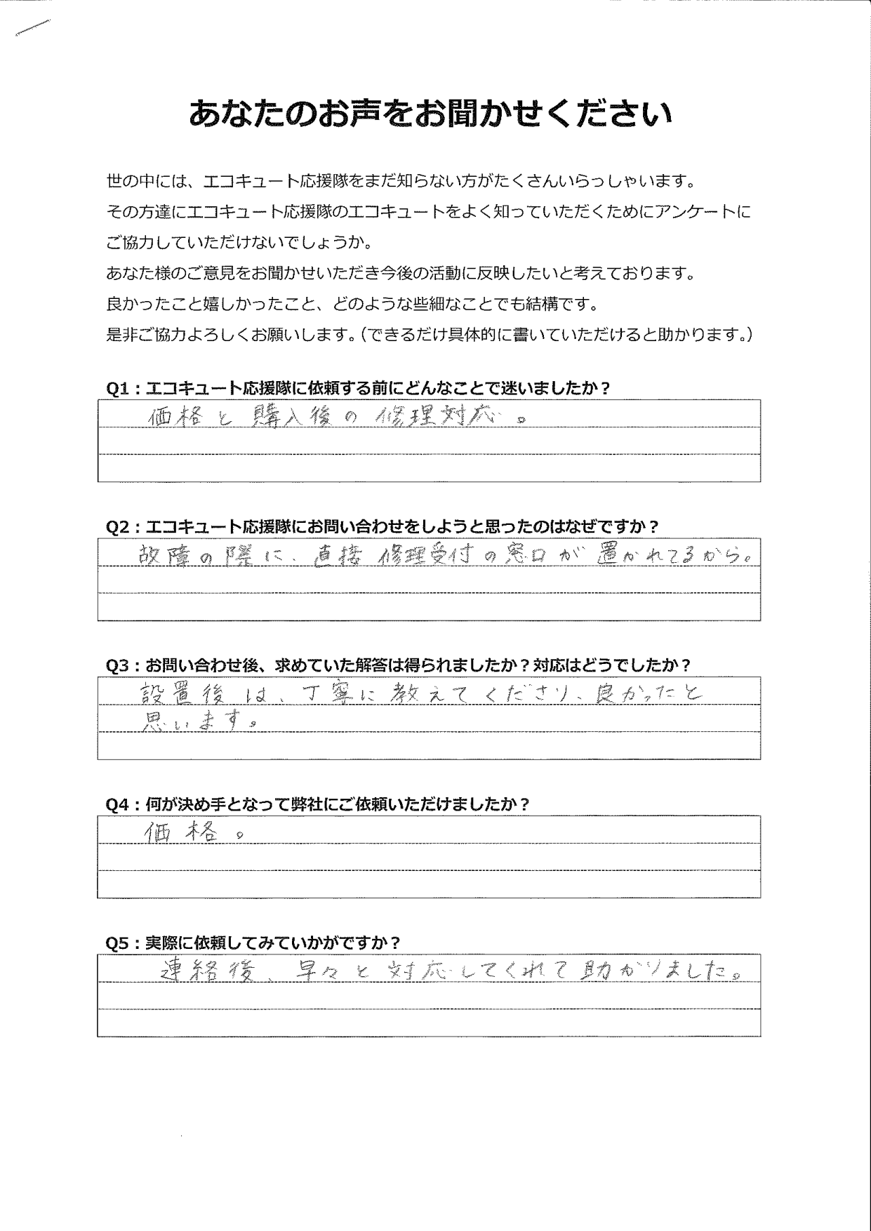 価格も問い合わせ後の対応も早くて良かったです。