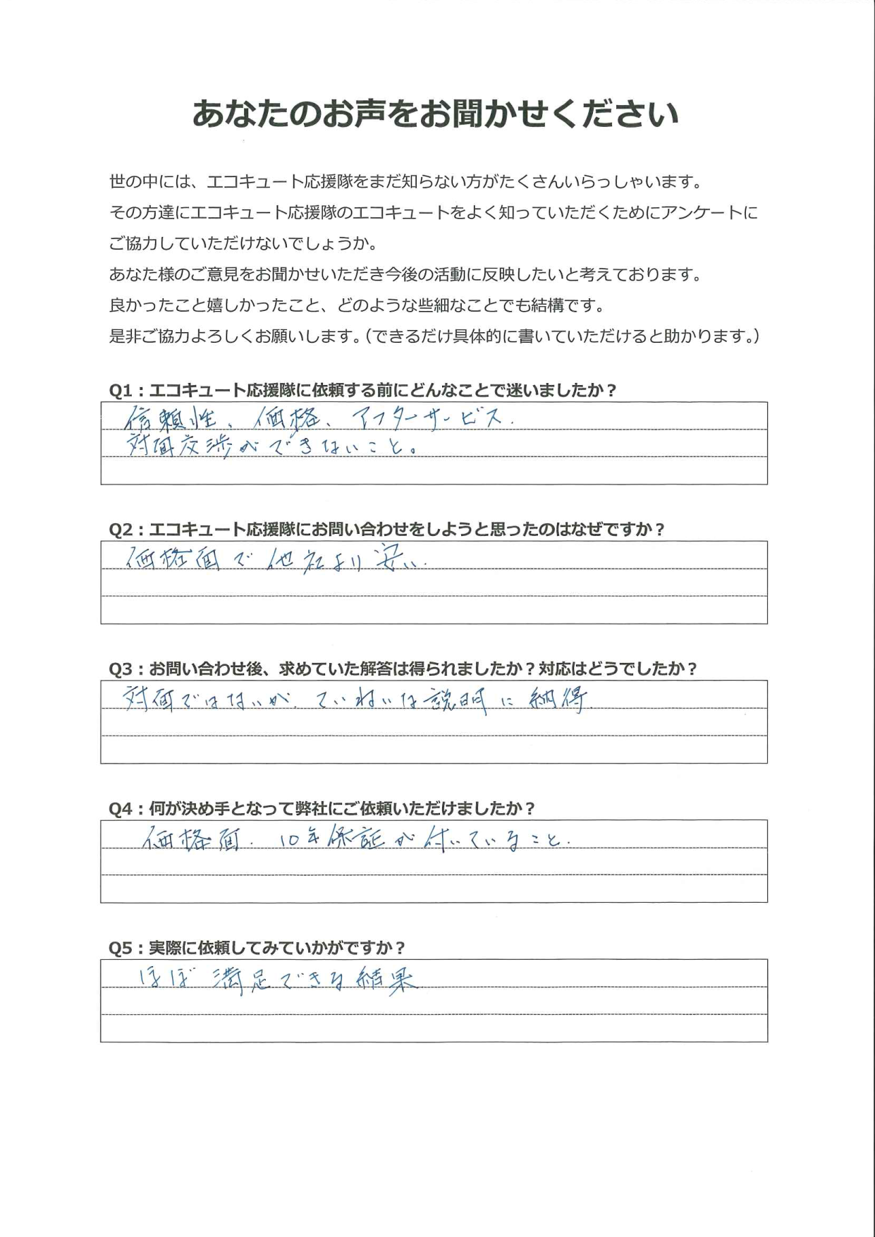 対面交渉ではないが、ていねいな説明に納得で、満足できる結果です。