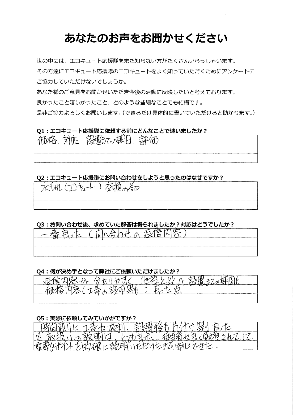 他社と比べ価格、対応、設置日数、口コミなどを参考に問い合わせたところ、やっぱり一番良かった
