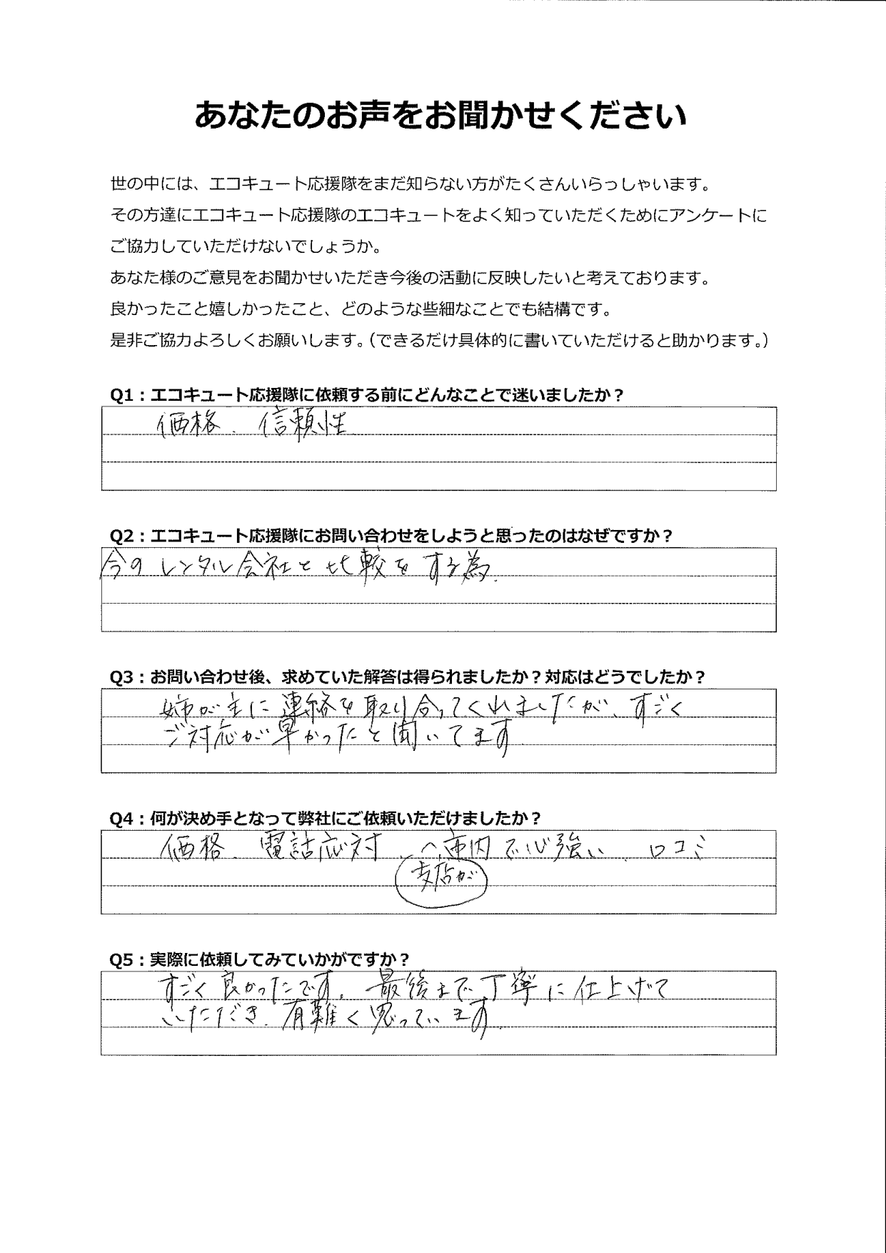 対応が早く、価格、電話対応、口コミもすごく良かった
